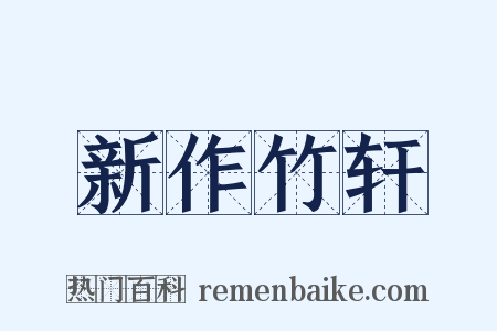 新作竹轩是什么意思的图片